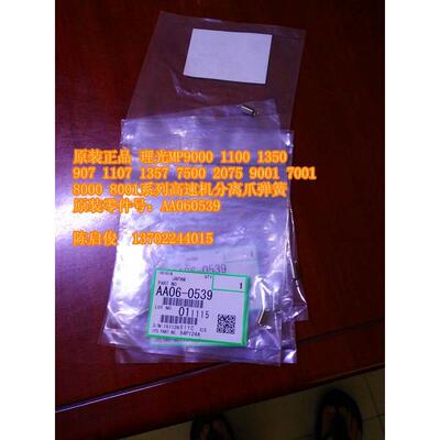 原装 理光MP6001 2075 7500 7001 8000 8001 9001分离爪弹簧