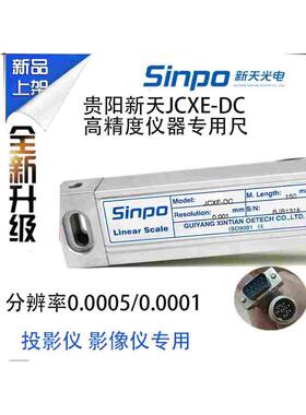JCXE-DC400mm高精度光栅尺0.5SINPO贵阳新天二次元投影像仪DB-200