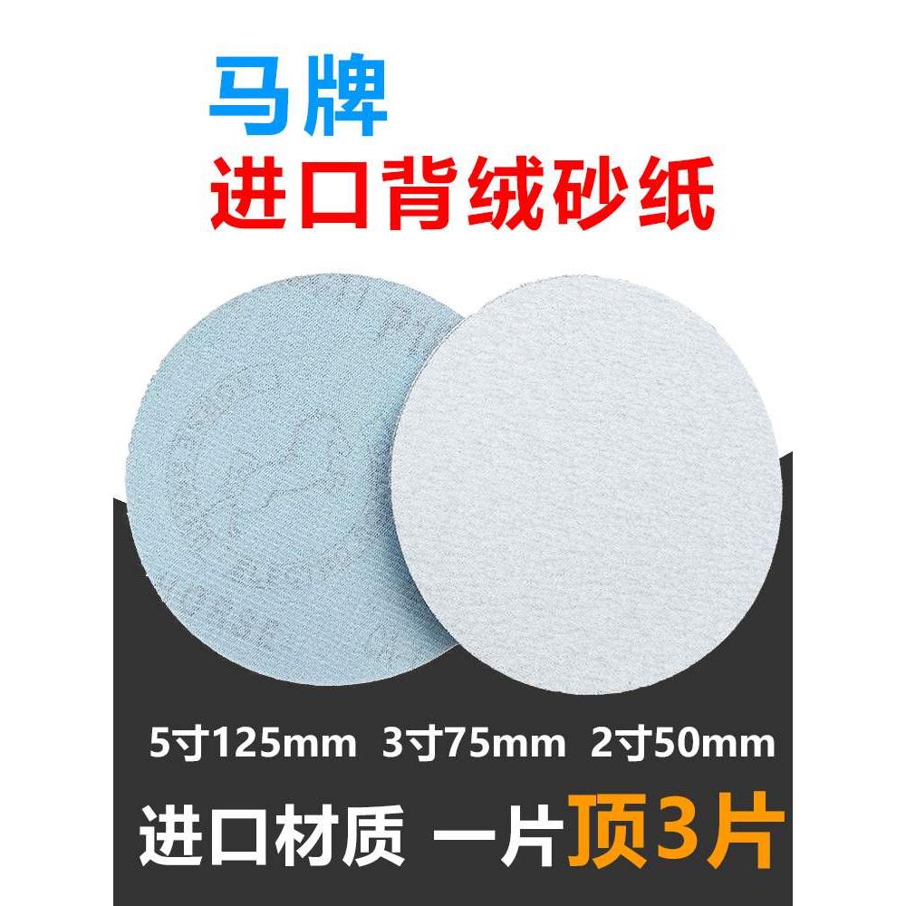 进口砂纸马牌植绒砂纸5寸自粘圆盘砂纸片干磨砂皮背绒砂碟2寸3寸
