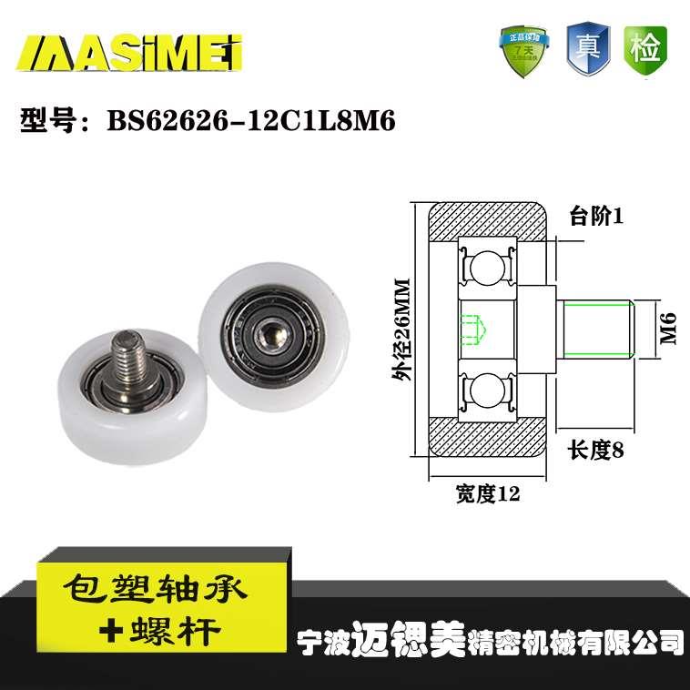 迈锶美带螺杆包塑轴承BS62626-12C1L8M6不锈钢螺杆滑轮包胶轴承轮