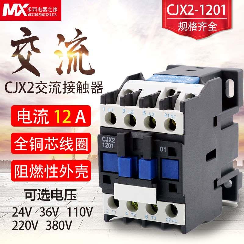 交流接触器 CJX2-1210 1201 12A 220V 380V 110V 36V 24V 银点