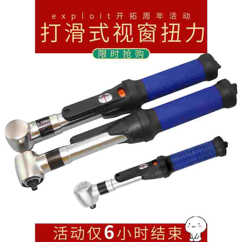 开拓打滑式扭力扳手视窗预置式可调式扭矩扳手1-25Nm牛米台湾进口