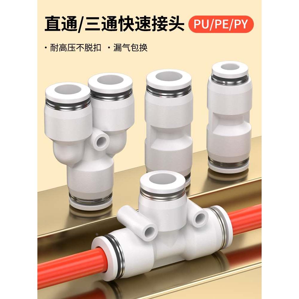 气动气管PU塑料直通对接快速接头PE三通PG PEG PW变径PY4/6/8/10