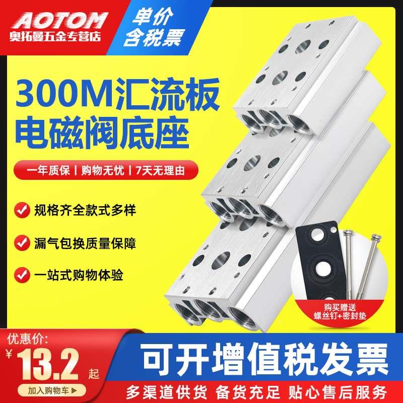 电磁阀底座4V310-10连接汇流板300M系列2F3F4F5F6F7F8F9F10F位联