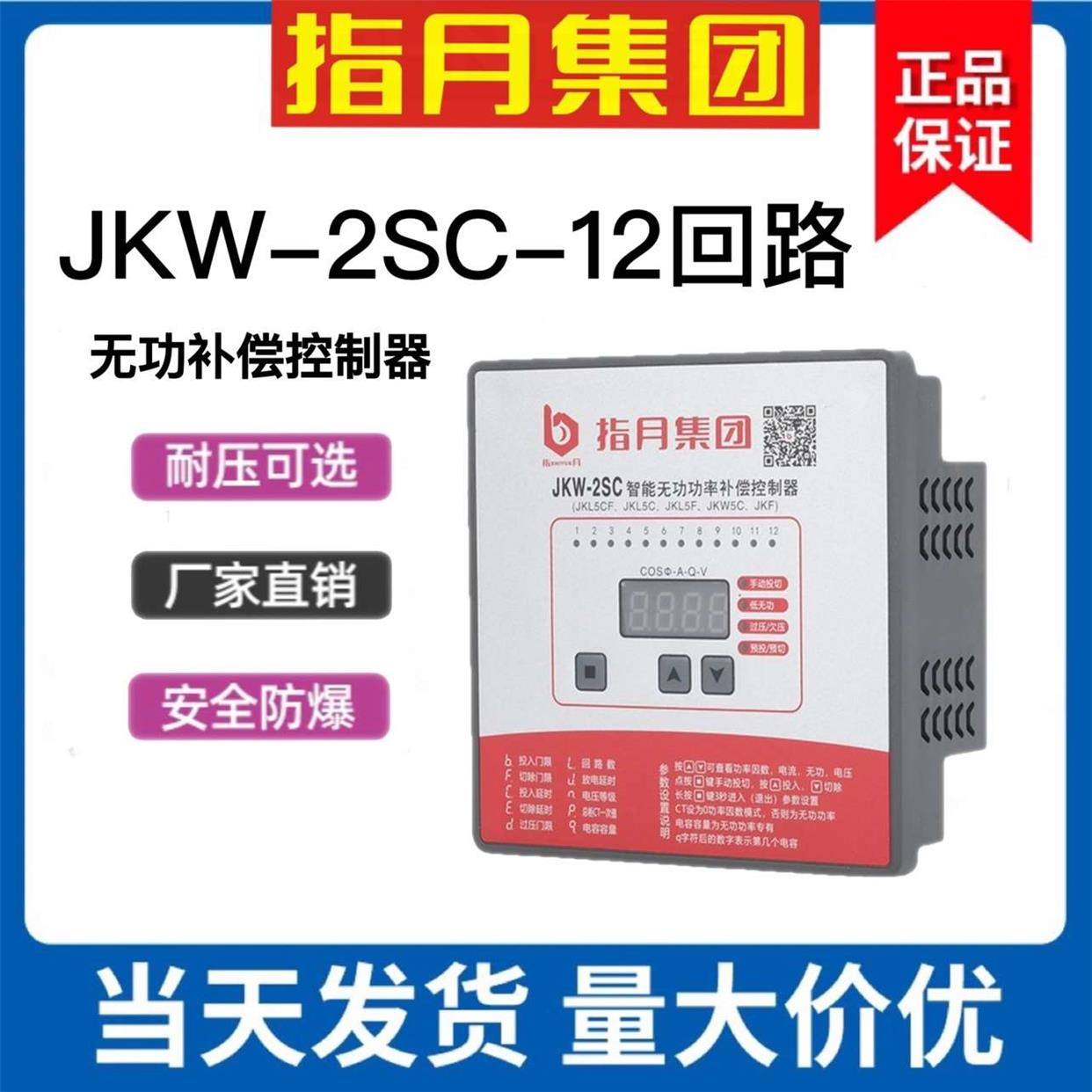 正品指月集团无功补偿控制器JKW-2SC-4回路补偿器JKL5CF电脑头