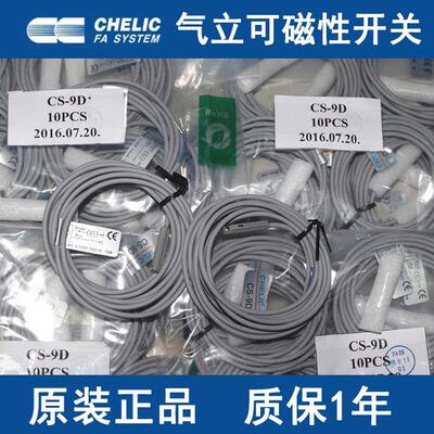 CHELIC磁性开关 CS-9D/130/15T/6T/8G/80B/32B/50B/9DF/9DP/100-S