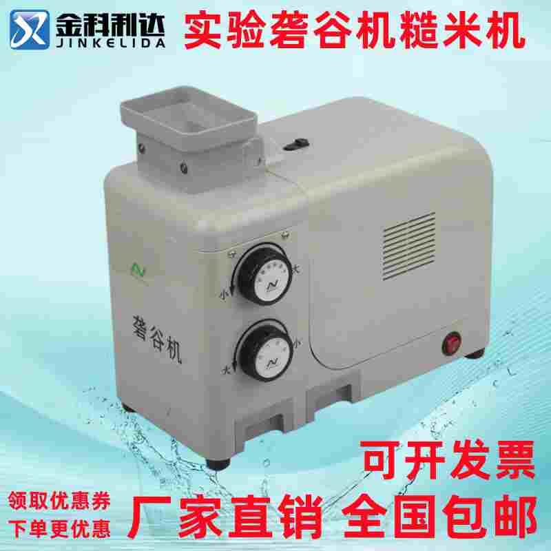 农奥电动实验砻谷机出糙机水稻自动去壳剥壳稻谷脱壳检验用糙米机