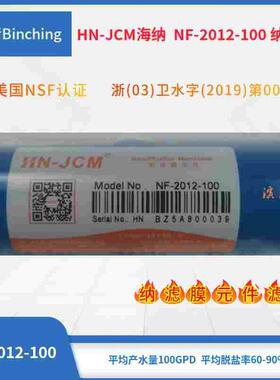 纳滤膜100加仑 HN-JCM海纳  NF-2012-100家用净水器膜滤芯 通量大