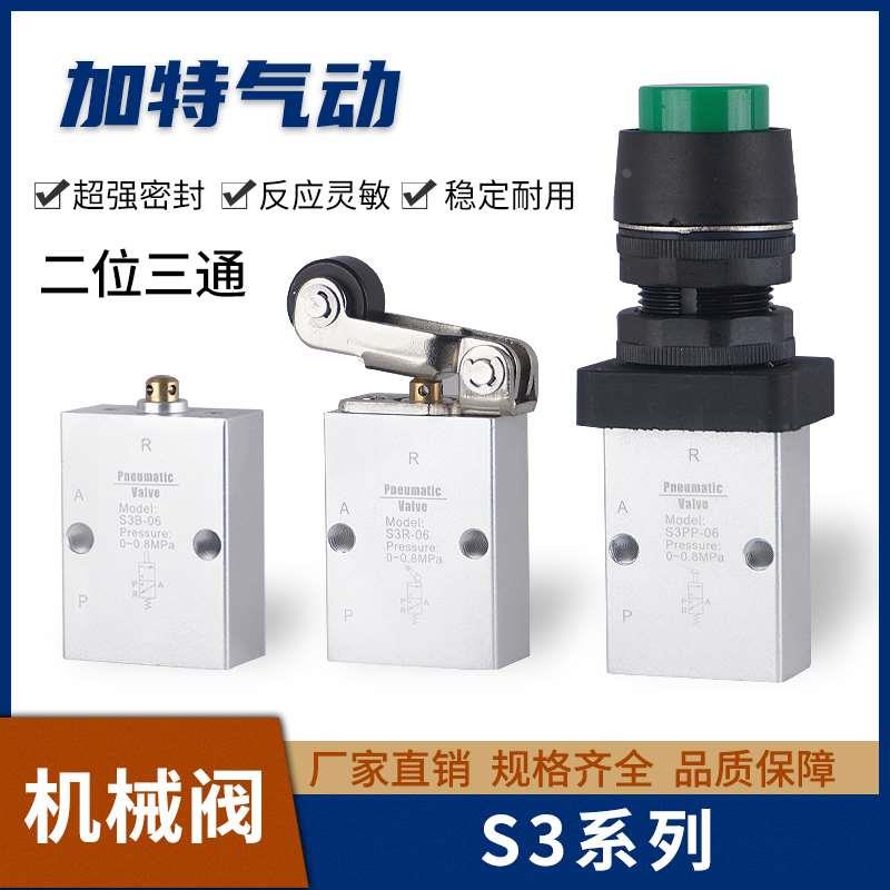 气动二位三通机械阀S3B-06/S3R-08/S3L/S3HL/S3V/S3PL/S3PP/S3PM