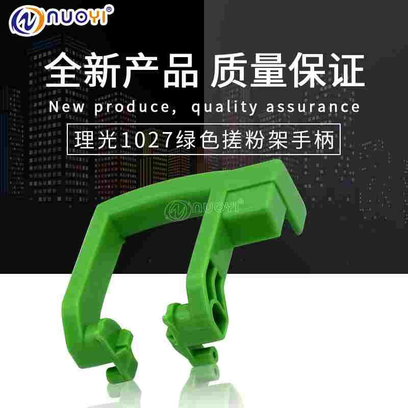 兼容理光1022 2022 1027 2027把手1032 2032托粉架手柄2550搓粉架