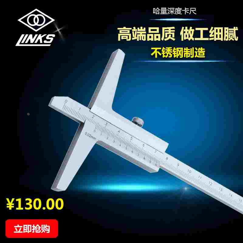 LINKS/哈量 深度游标卡尺 深度尺 0-200mm 0-300 500 1000MM包邮