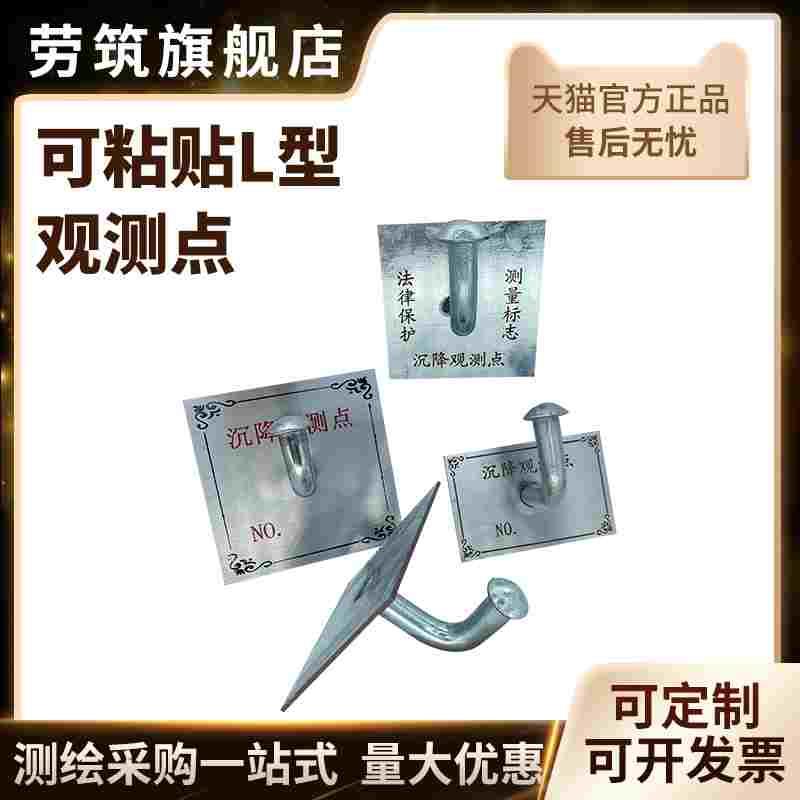 粘贴式L型沉降观测点不锈钢测量标志测量钉预埋件建筑物水准测钉