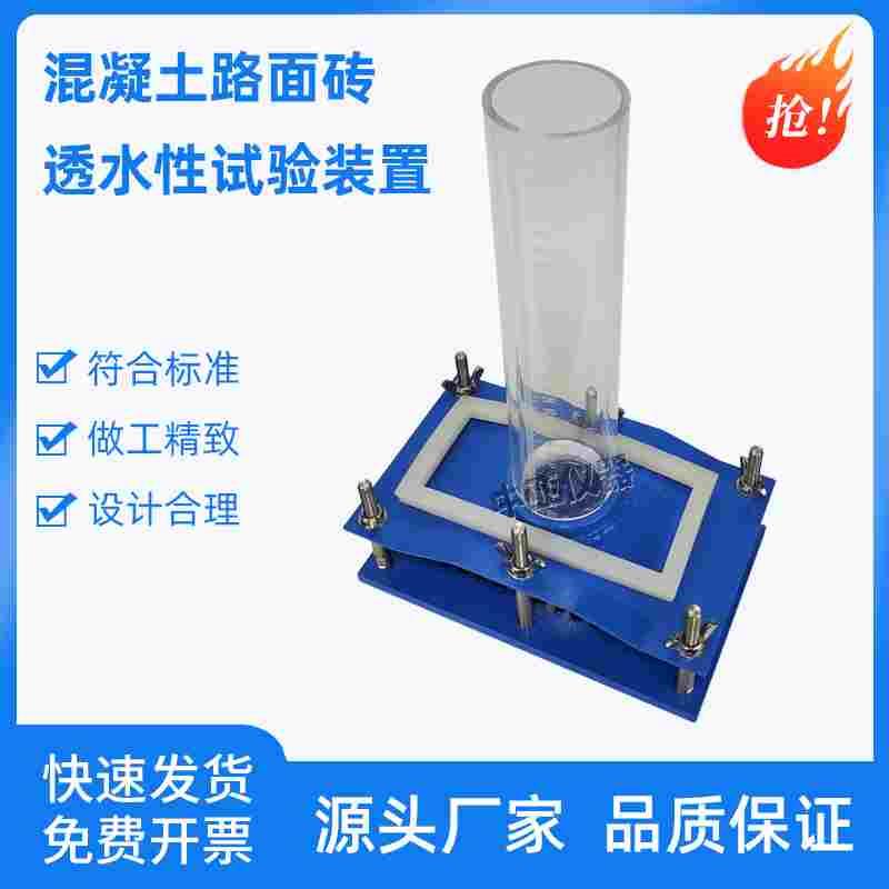 混凝土路面砖透水性试验装置GBT32987混凝土路面砖性能试验方法