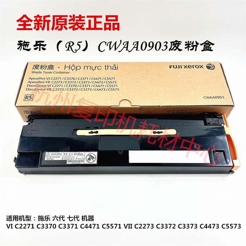 原装施乐 VI R5 废粉盒 C2271 C3370 C3371 C4471 C5571 废粉仓