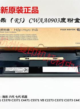 原装施乐 VI R5 废粉盒 C2271 C3370 C3371 C4471 C5571 废粉仓