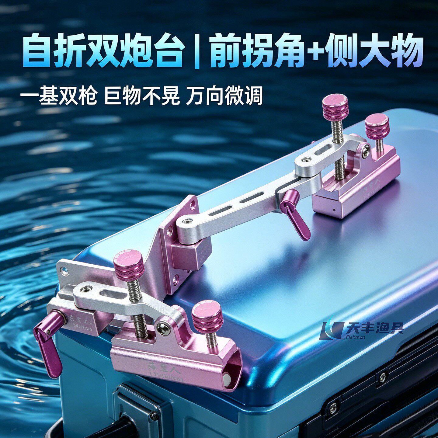 海里人钓箱双炮台支架万向微调