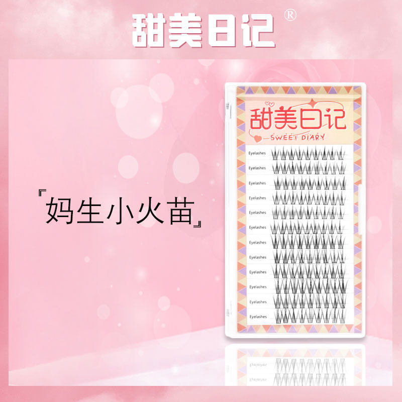 甜美日记小火苗网红妈生毛流感新手自嫁接假睫毛柔软细梗朵毛混装