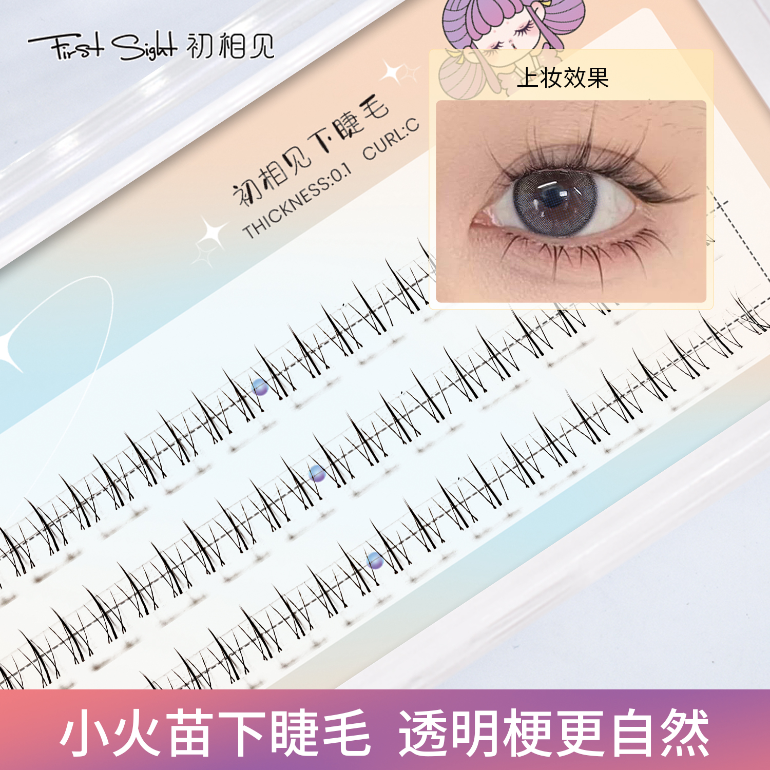 初相见懒人小火苗下睫毛