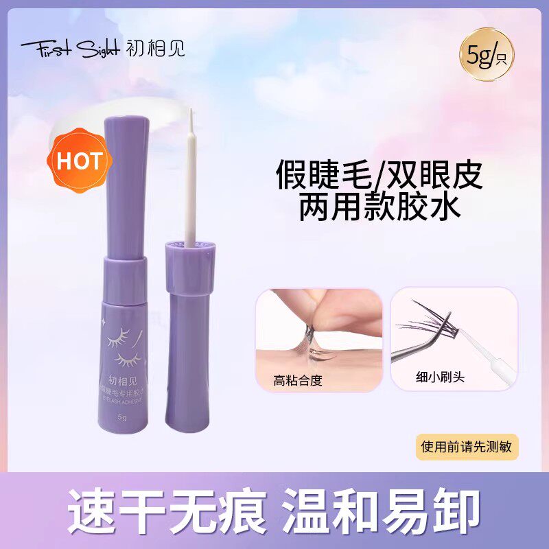 初相见初相见紫装胶水温和速干温和低敏假睫毛胶水