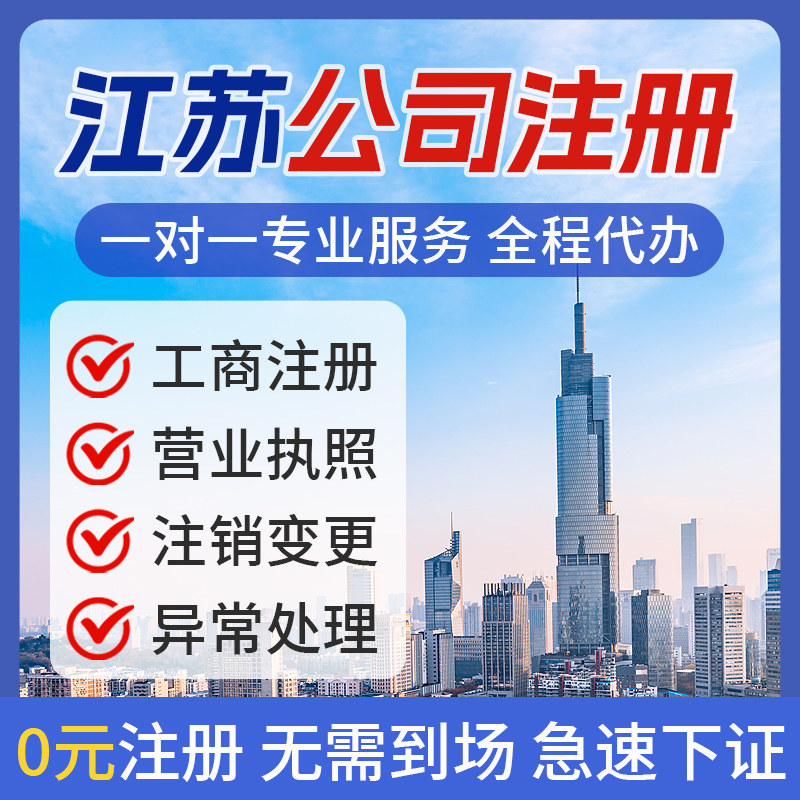 江苏南京苏州无锡徐州公司注册个体营业执照办理注销工商变更挂靠