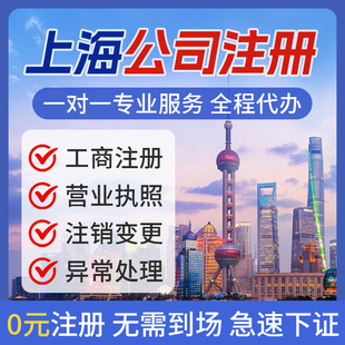 上海公司注册注销个体电商营业执照代办地址挂靠异常解除代理记账