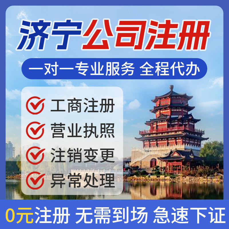 济宁公司注册注销转让变更个体电商营业执照办理地址挂靠异常解除