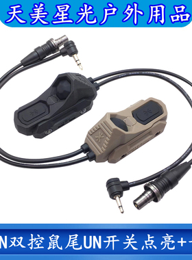 天美星光M300A/M600C手电筒AXON双控鼠尾UN线控开关PEQ15/A2接口