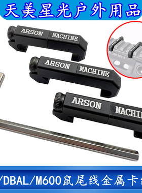 战术PEQ15/DBAL/M300/M600鼠尾线控卡槽ARSON MACHINE金属导线器