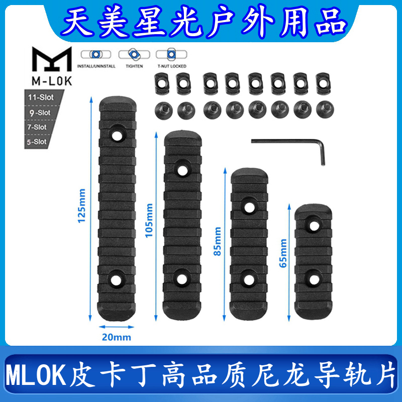 MLOK皮卡丁20MM尼龙导轨片4条装
