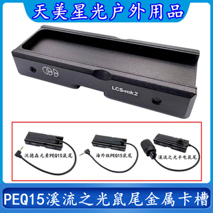 沃德森元素海外版PEQ15/溪流之光手电筒鼠尾开关金属卡槽固定底座