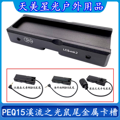 PEQ15鼠尾开关金属卡槽固定底座