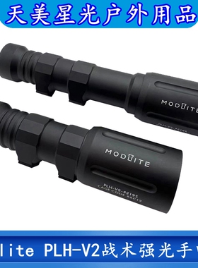 天美星光Modlite PLH-V2战术强光超亮手电筒LED灯户外照明高流明