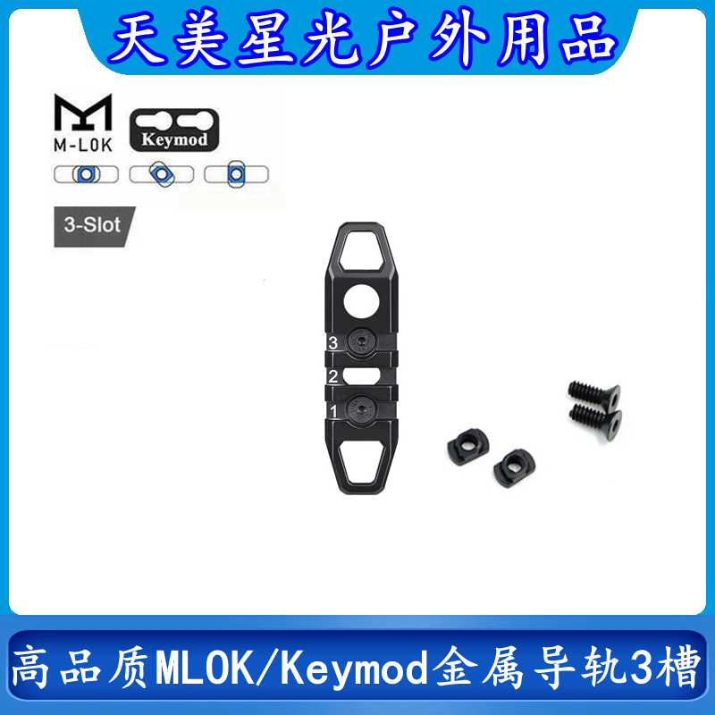 户外玩具用品MGPCQB金属导轨条20mm皮卡丁MLOK/Keymod支架配件3槽
