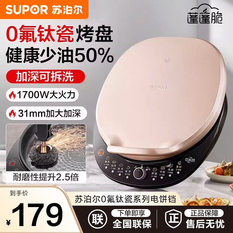 苏泊尔0氟钛瓷电饼铛家用双面加热加深加大烙饼档煎饼一体机新款,厨房电器,电饼铛/华夫饼机/薄饼机,淘宝优惠券,粉丝福利购,淘宝优惠卷