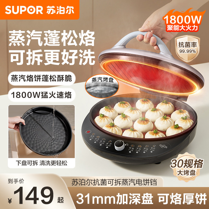 苏泊尔可拆洗双面加热电饼铛
