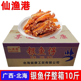 仙渔港香辣银鱼仔广西北海特产北海特产龙缘润海味零食一整箱10斤