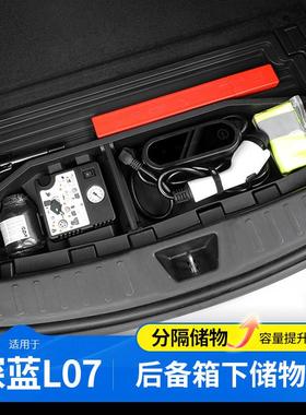 适用于深蓝07后备隔板收纳储盒L箱57657汽车用品改物装专用配件箱