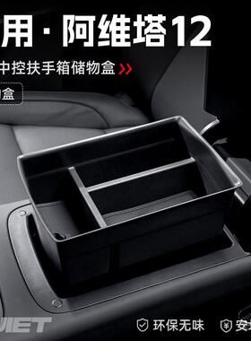 适用5款阿维塔12汽车车载控扶2手储物63134盒中收纳置物箱改装箱