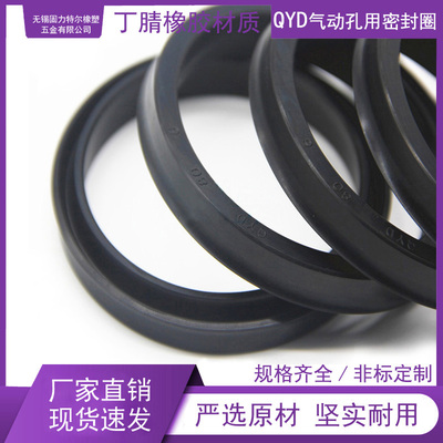QYD气缸孔用密封圈丁腈橡胶材质