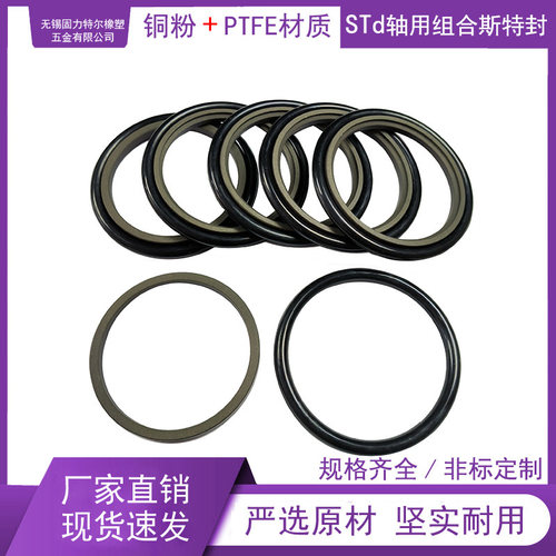 STd轴用斯特封铜粉+PTFE材质