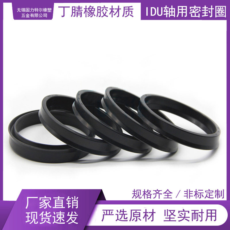 IDU轴用密封圈丁腈橡胶LTULIIE固力特尔YXd型液压气缸油缸油封件