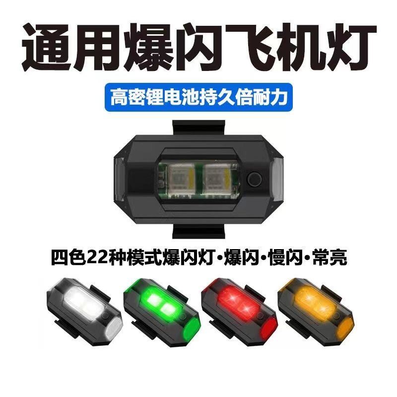。爆闪飞机灯摩托车无人机夜航爆闪灯领航灯无线可充电用通型警示