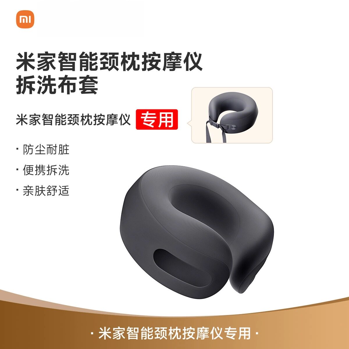 小米米家颈枕按摩仪拆洗布套