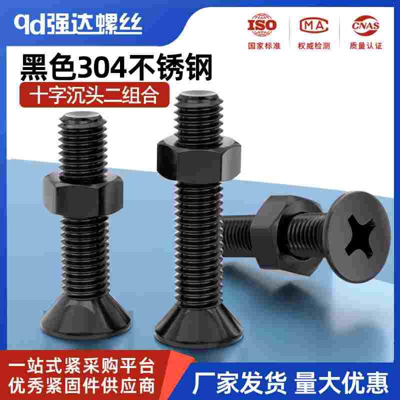 黑色304不锈钢十字沉头螺丝螺母套装平头机牙螺钉M2M3M4M5M6M8M10