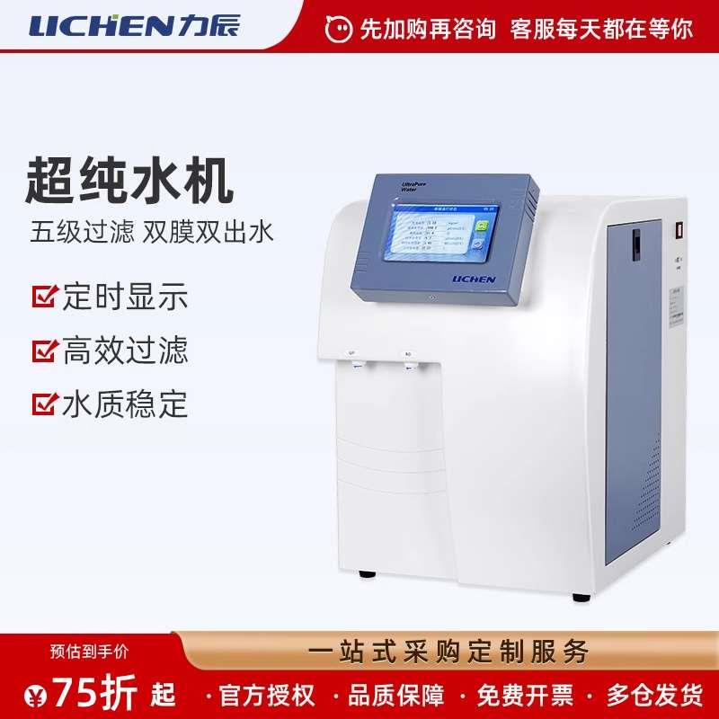 力辰科技超纯水机实验室反渗透RO膜滤芯双出水去离子水机纯化水机