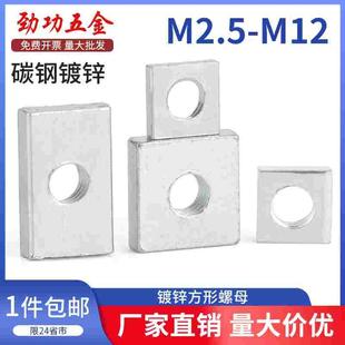铁镀锌四方螺母方型螺母方母型材长方形螺丝帽M3M4M5M6M8M10M12