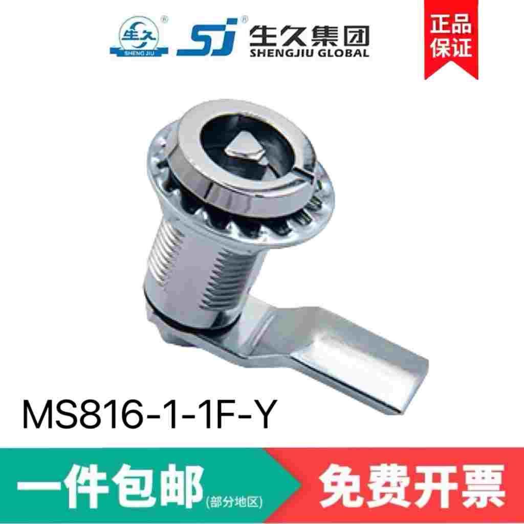 上海生久柜锁SJ正品保证配电柜柜锁 转舌锁MS816-1-1F-Y拉伸锁