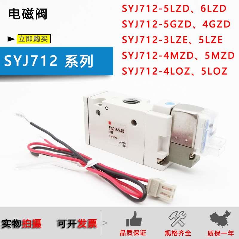 原装电磁阀SYJ712-5LZD-01/SYJ722GZD/LZE/MZD/SYJ712M-5LOZ 712R