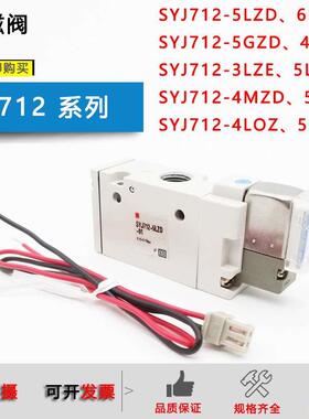 原装电磁阀SYJ712-5LZD-01/SYJ722GZD/LZE/MZD/SYJ712M-5LOZ 712R