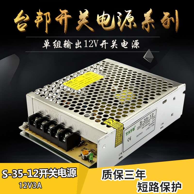 台邦直流开关电源 变压器安防监控LED电源S-35-12 35W 12V3A